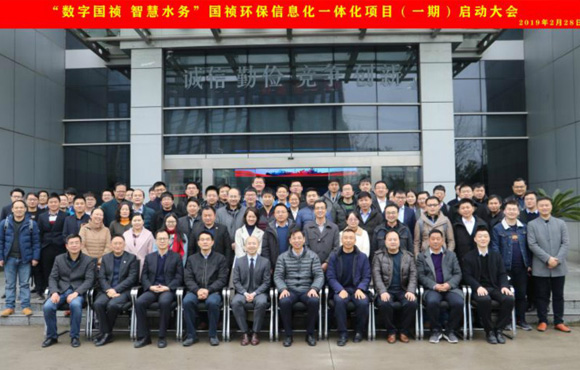 國禎環(huán)?！皵?shù)字國禎、智慧水務(wù)”信息化一體化項(xiàng)目（一期）啟動大會順利召開