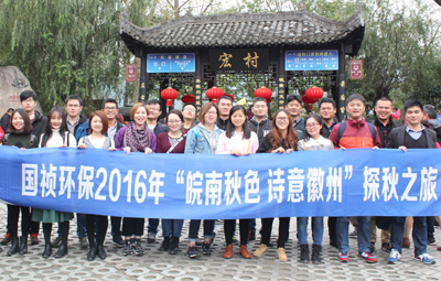 “皖南秋色、詩意徽州”國禎環(huán)保職能部室秋游活動圓滿落幕