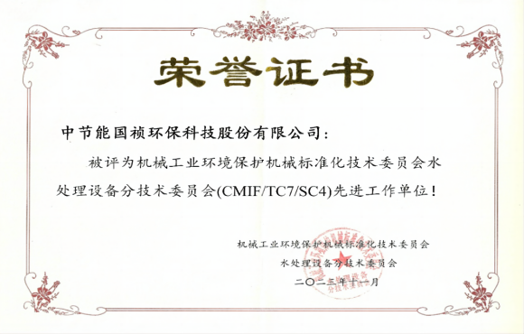 喜報(bào)！中節(jié)能國禎獲環(huán)境機(jī)械標(biāo)委會先進(jìn)工作單位稱號