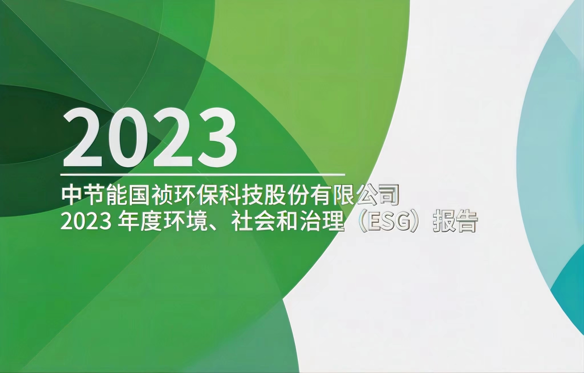 節(jié)能國禎：2023年度環(huán)境、社會及治理(ESG)報告