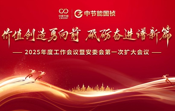 中節(jié)能國禎召開2025年度工作會(huì)議暨安委會(huì)第一次擴(kuò)大會(huì)議