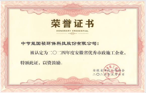 中節(jié)能國(guó)禎獲得2024年“安徽省優(yōu)秀市政施工企業(yè)”的稱號(hào)
