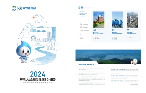 節(jié)能國禎：2024年度環(huán)境、社會及治理(ESG)報告