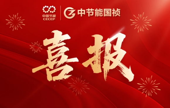 喜報(bào)！中節(jié)能國禎智能裝備公司連中兩標(biāo)